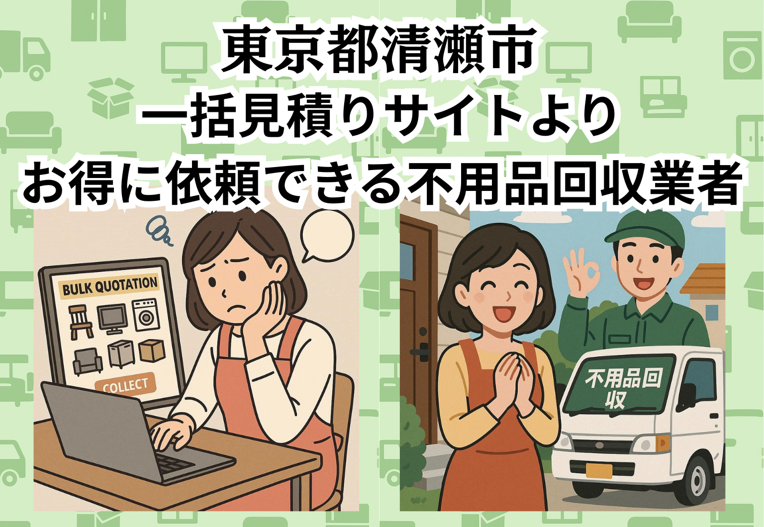 東京都清瀬市　一括見積りサイトより お得に依頼できる不用品回収業者